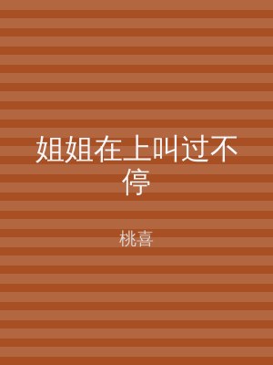 姐姐在上叫过不停