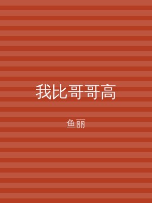 我比哥哥高