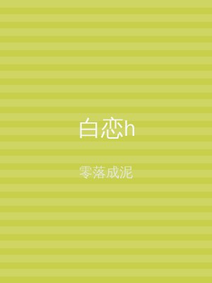 白恋h
