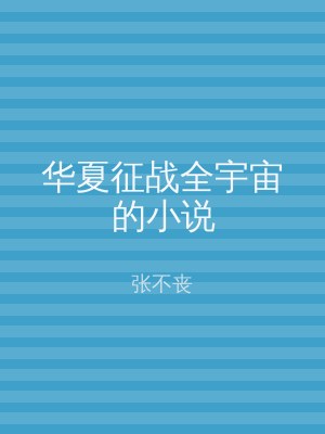 华夏征战全宇宙的小说