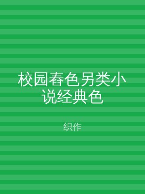校园舂色另类小说经典色