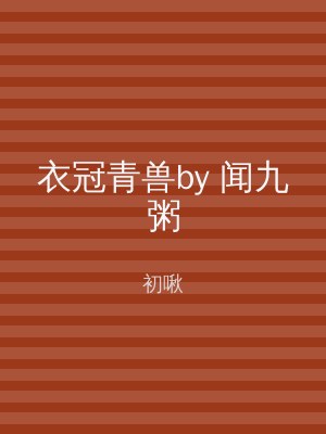 衣冠青兽by 闻九粥