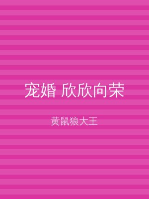 宠婚 欣欣向荣