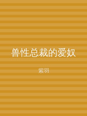 兽性总裁的爱奴