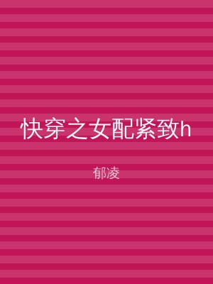 快穿之女配紧致h