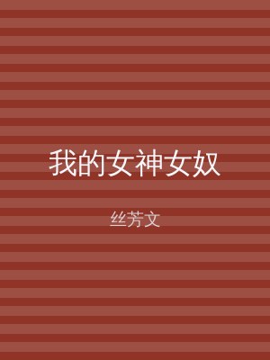 我的女神女奴