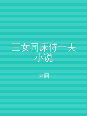 三女同床侍一夫小说
