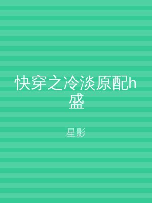 快穿之冷淡原配h盛