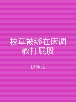 校草被绑在床调教打屁股