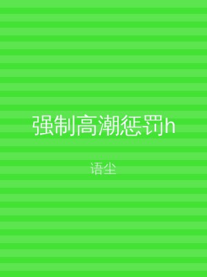 强制高潮惩罚h