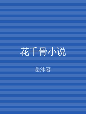 花千骨小说