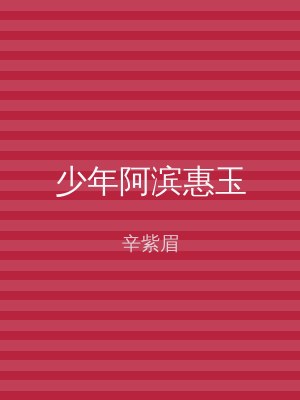 少年阿滨惠玉