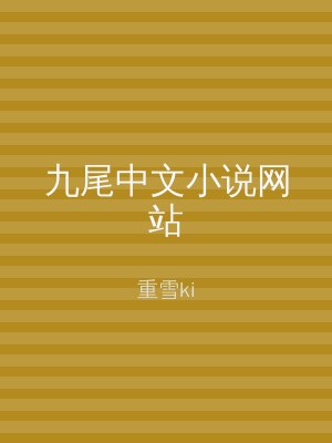 九尾中文小说网站