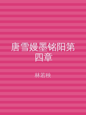 唐雪嫚墨铭阳第四章