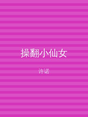 操翻小仙女