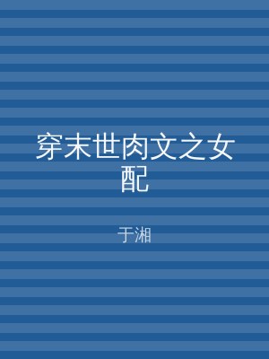 穿末世肉文之女配