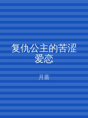 复仇公主的苦涩爱恋