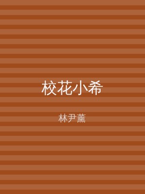 校花小希