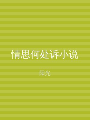 情思何处诉小说