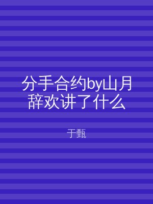 分手合约by山月辞欢讲了什么