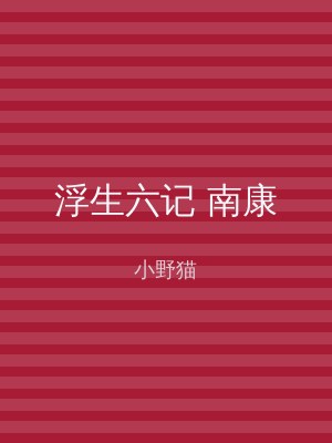 浮生六记 南康