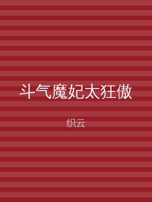 斗气魔妃太狂傲
