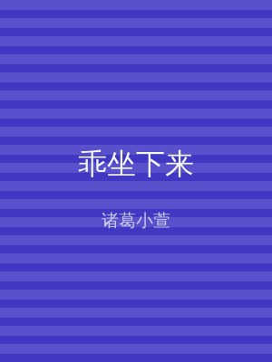 乖坐下来