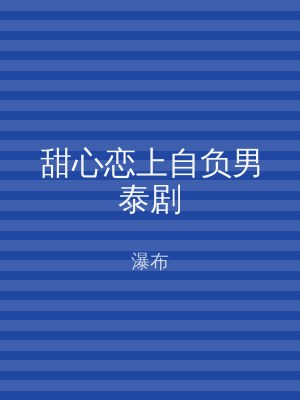 甜心恋上自负男泰剧
