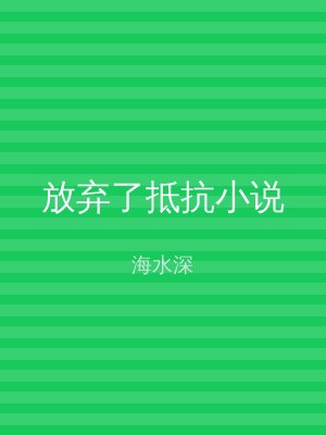 放弃了抵抗小说