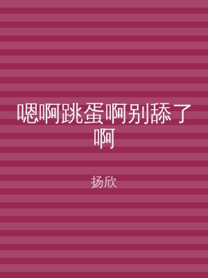 嗯啊跳蛋啊别舔了啊