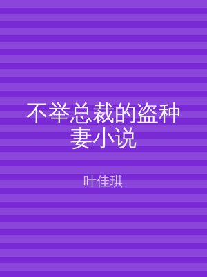 不举总裁的盗种妻小说