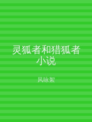 灵狐者和猎狐者小说