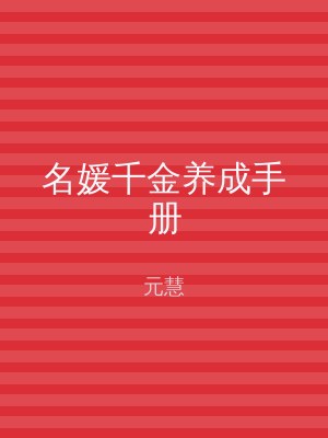 名媛千金养成手册