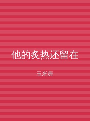 他的炙热还留在