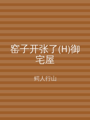 窑子开张了(H)御宅屋