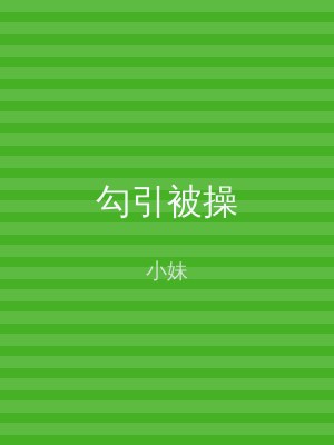 勾引被操