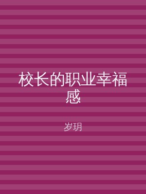 校长的职业幸福感