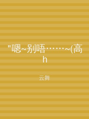 "嗯~别唔……~(高h