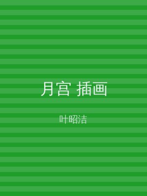 月宫 插画