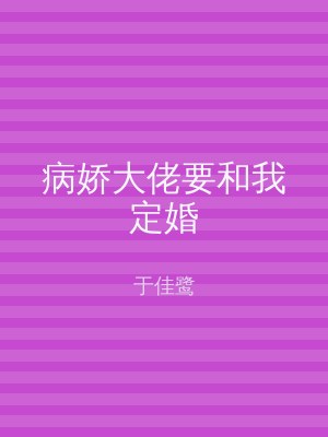 病娇大佬要和我定婚