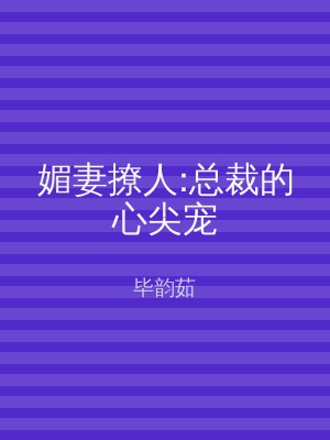 媚妻撩人:总裁的心尖宠