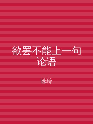 欲罢不能上一句论语