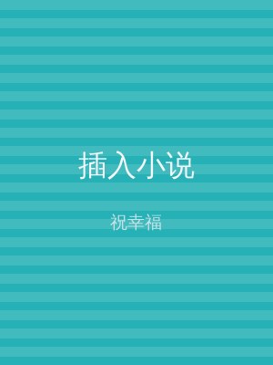 插入小说