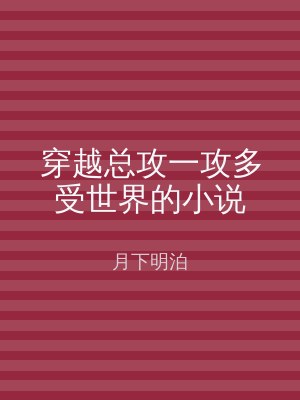 穿越总攻一攻多受世界的小说