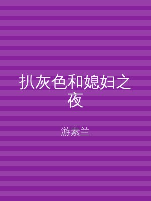 扒灰色和媳妇之夜
