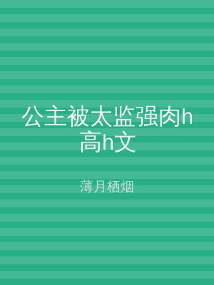 公主被太监强肉h高h文
