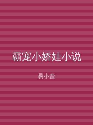 霸宠小娇娃小说