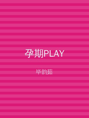 孕期PLAY