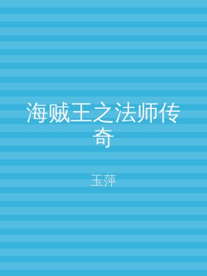 海贼王之法师传奇