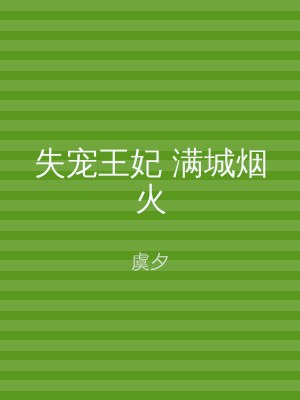 失宠王妃 满城烟火